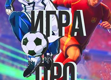 Почему футбол самая лучшая игра?