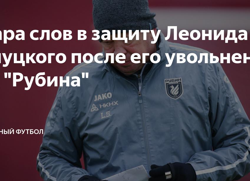 Пара слов в защиту Леонида Слуцкого после его увольнения из 