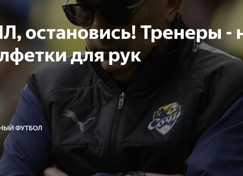 РПЛ, остановись! Тренеры - не салфетки для рук