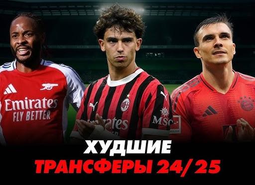 Топ-7 худших трансферов в истории футбола