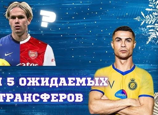 Топ-5 самых ожидаемых трансферов