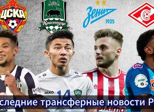 Нападающий в ЦСКА, Усиление быков, Условия покупки «Спартака» и «Зенита»: последние трансферные новости РПЛ