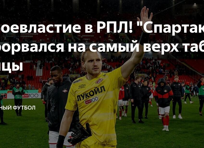 Троевластие в РПЛ! 