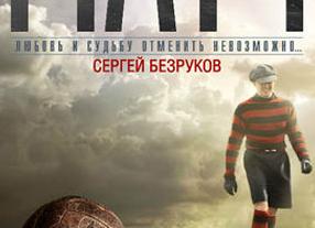 Лучшие сериалы про российские футбол