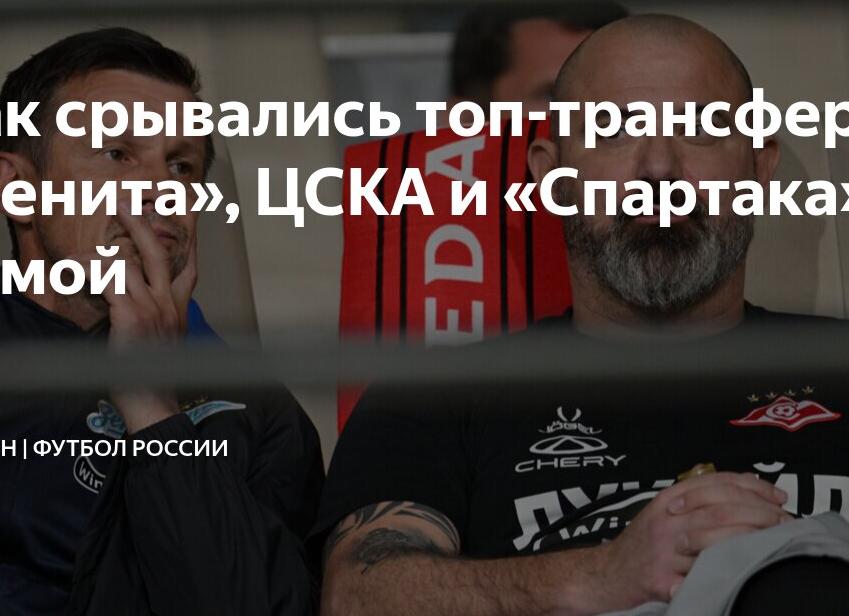 Как срывались топ-трансферы «Зенита», ЦСКА и «Спартака» зимой