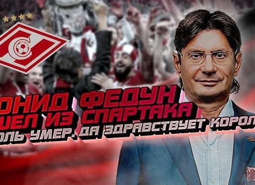 Леонид Федун ушел из 